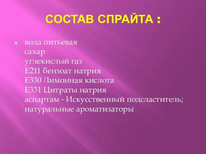 СОСТАВ СПРАЙТА : вода питьевая сахар углекислый газ E211 бензоат натрия