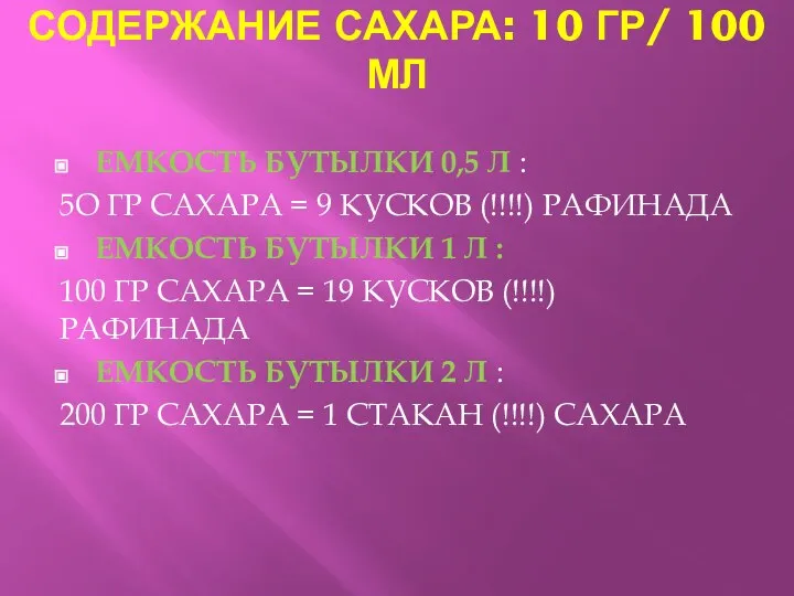 СОДЕРЖАНИЕ САХАРА: 10 ГР/ 100 МЛ ЕМКОСТЬ БУТЫЛКИ 0,5 Л :