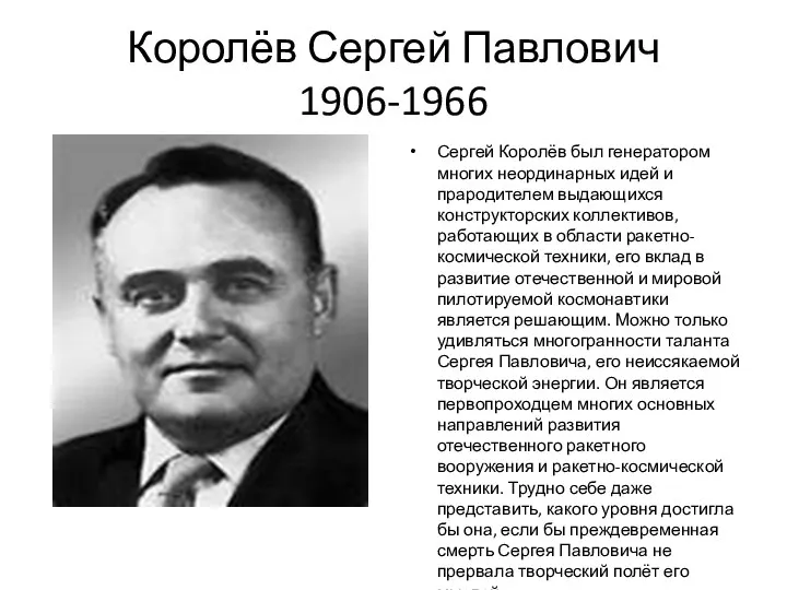 Королёв Сергей Павлович 1906-1966 Сергей Королёв был генератором многих неординарных идей
