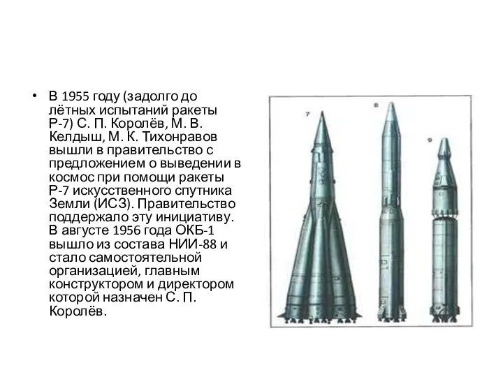 В 1955 году (задолго до лётных испытаний ракеты Р-7) С. П.