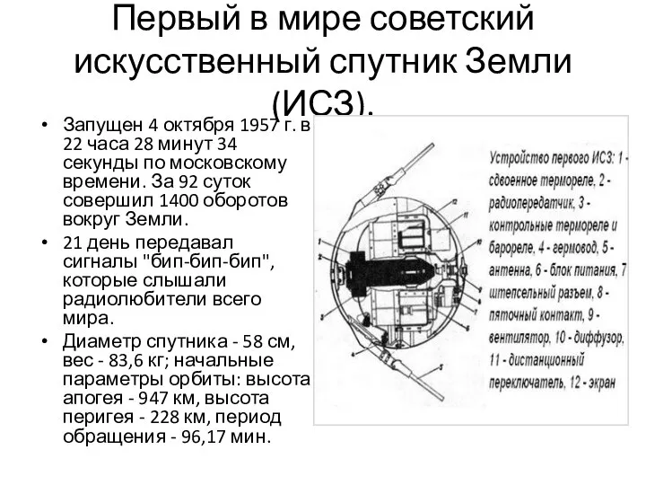 Первый в мире советский искусственный спутник Земли (ИСЗ). Запущен 4 октября