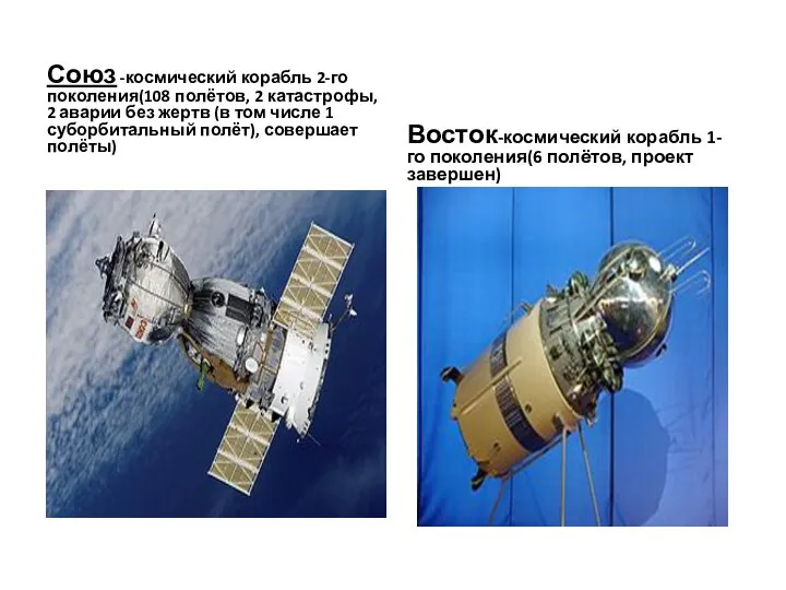 Союз -космический корабль 2-го поколения(108 полётов, 2 катастрофы, 2 аварии без