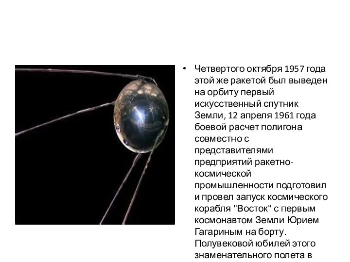 Четвертого октября 1957 года этой же ракетой был выведен на орбиту