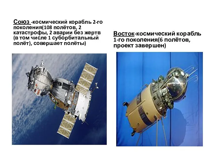 Союз -космический корабль 2-го поколения(108 полётов, 2 катастрофы, 2 аварии без