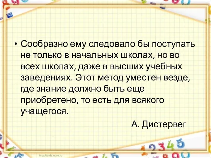 Сообразно ему следовало бы поступать не только в начальных школах, но