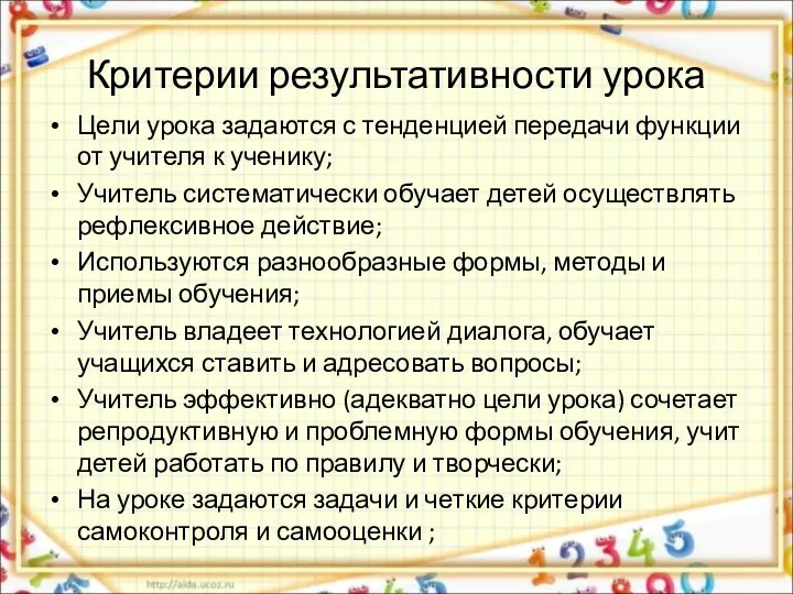 Критерии результативности урока Цели урока задаются с тенденцией передачи функции от