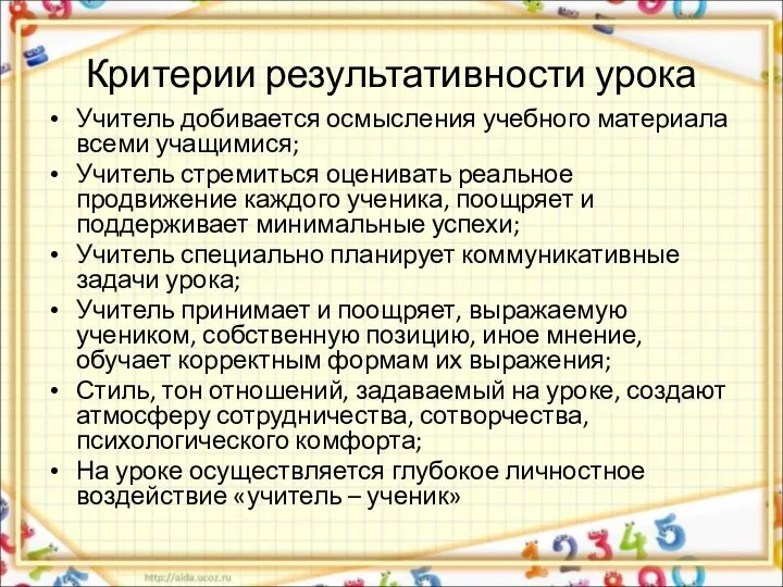 Критерии результативности урока Учитель добивается осмысления учебного материала всеми учащимися; Учитель