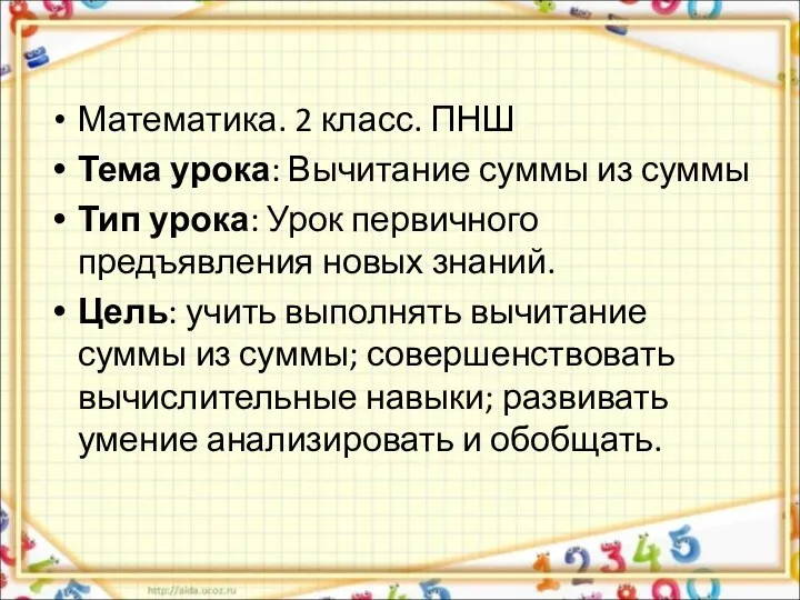 Математика. 2 класс. ПНШ Тема урока: Вычитание суммы из суммы Тип