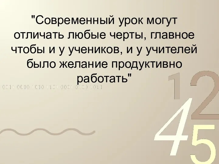 "Современный урок могут отличать любые черты, главное чтобы и у учеников,