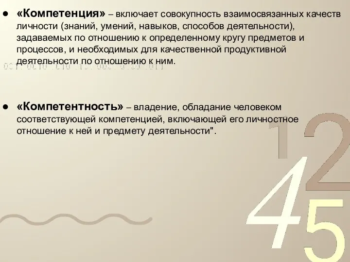 «Компетенция» – включает совокупность взаимосвязанных качеств личности (знаний, умений, навыков, способов