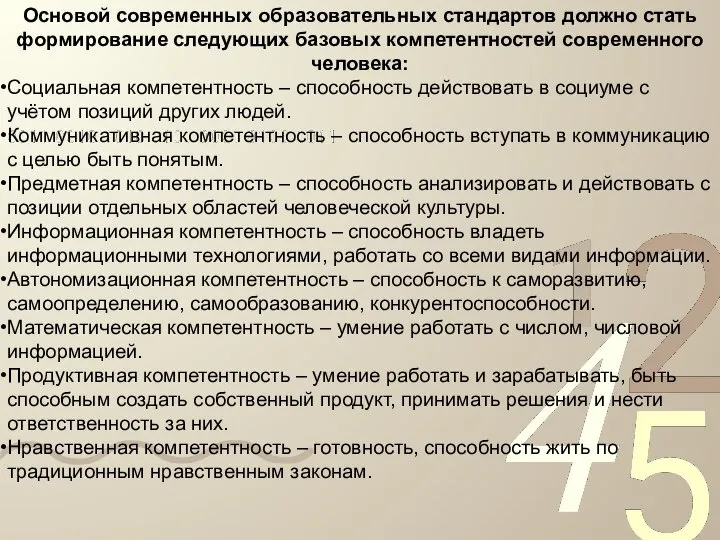 Основой современных образовательных стандартов должно стать формирование следующих базовых компетентностей современного