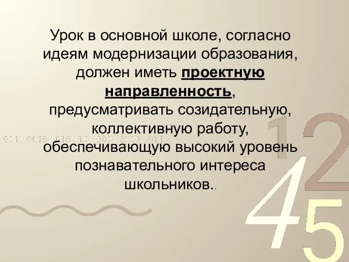 Урок в основной школе, согласно идеям модернизации образования, должен иметь проектную