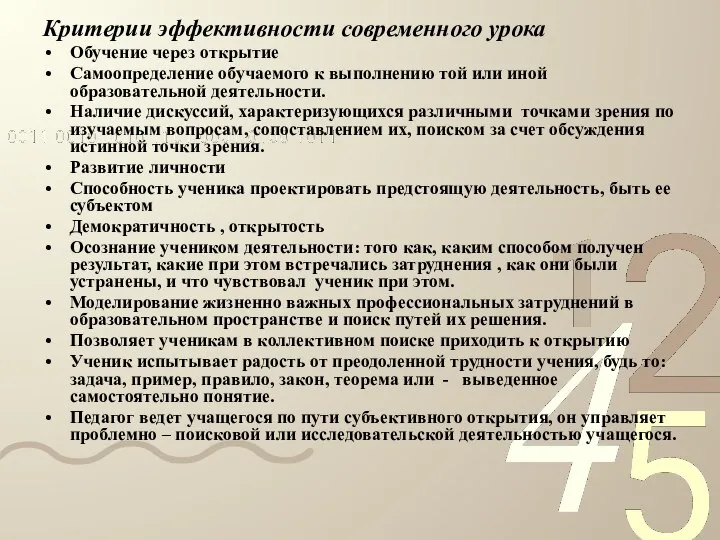 Критерии эффективности современного урока Обучение через открытие Самоопределение обучаемого к выполнению