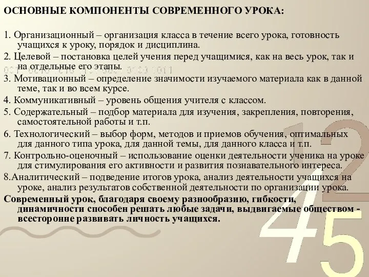 ОСНОВНЫЕ КОМПОНЕНТЫ СОВРЕМЕННОГО УРОКА: 1. Организационный – организация класса в течение