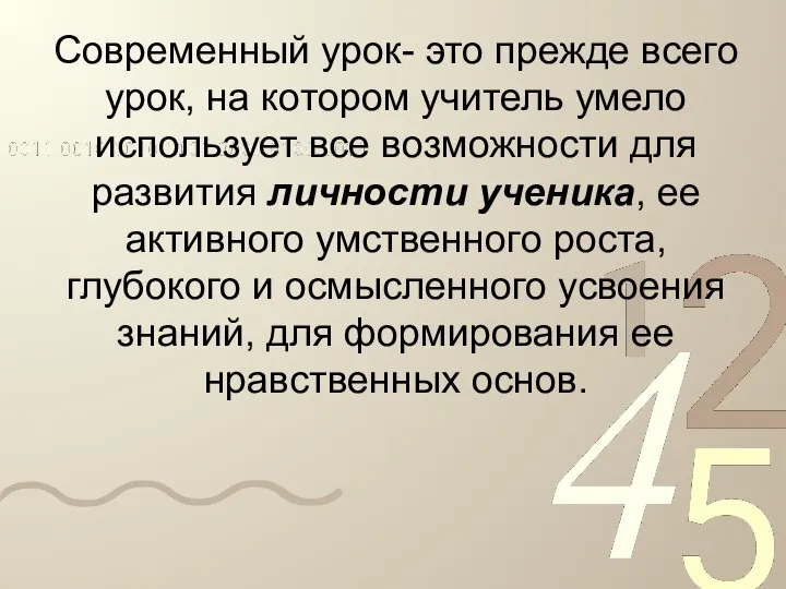 Современный урок- это прежде всего урок, на котором учитель умело использует