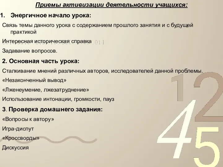 Приемы активизации деятельности учащихся: Энергичное начало урока: Связь темы данного урока