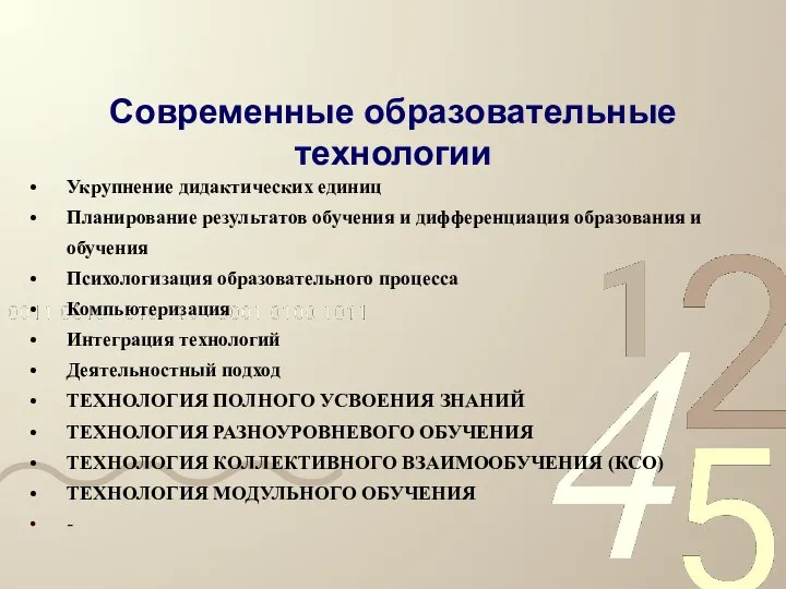 Современные образовательные технологии Укрупнение дидактических единиц Планирование результатов обучения и дифференциация