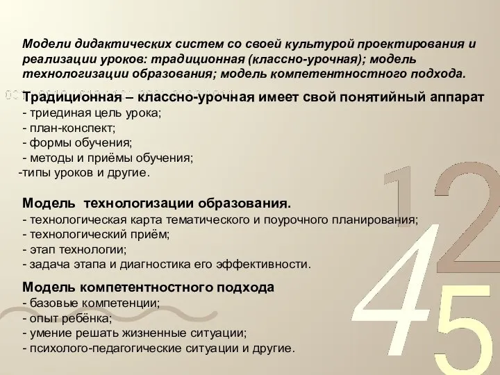 Модели дидактических систем со своей культурой проектирования и реализации уроков: традиционная