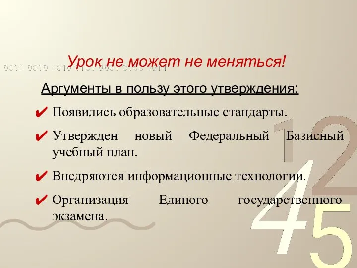 Урок не может не меняться! Аргументы в пользу этого утверждения: Появились