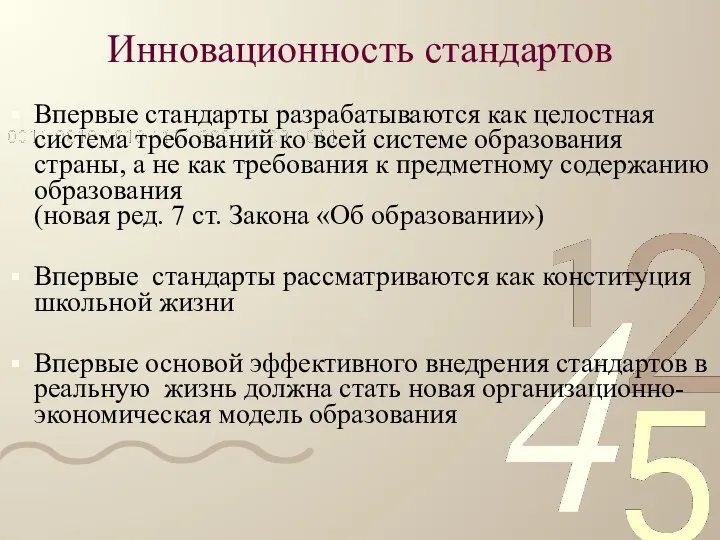 Инновационность стандартов Впервые стандарты разрабатываются как целостная система требований ко всей