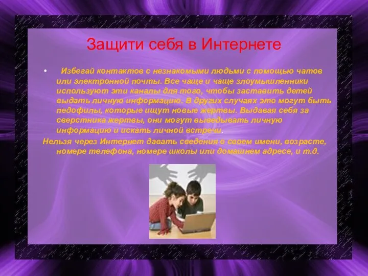 Защити себя в Интернете Избегай контактов с незнакомыми людьми с помощью