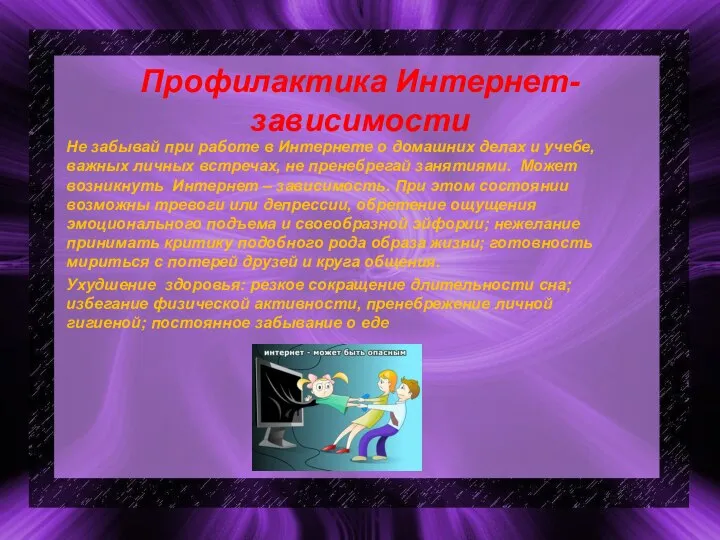 Профилактика Интернет- зависимости Не забывай при работе в Интернете о домашних