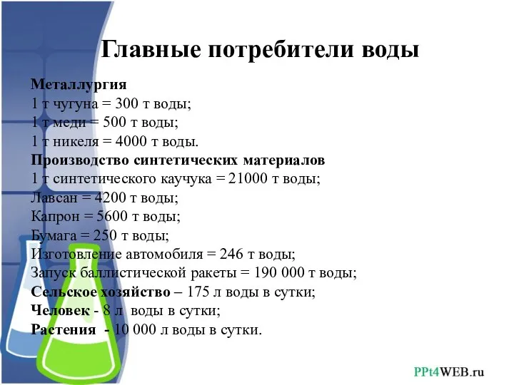 Главные потребители воды Металлургия 1 т чугуна = 300 т воды;