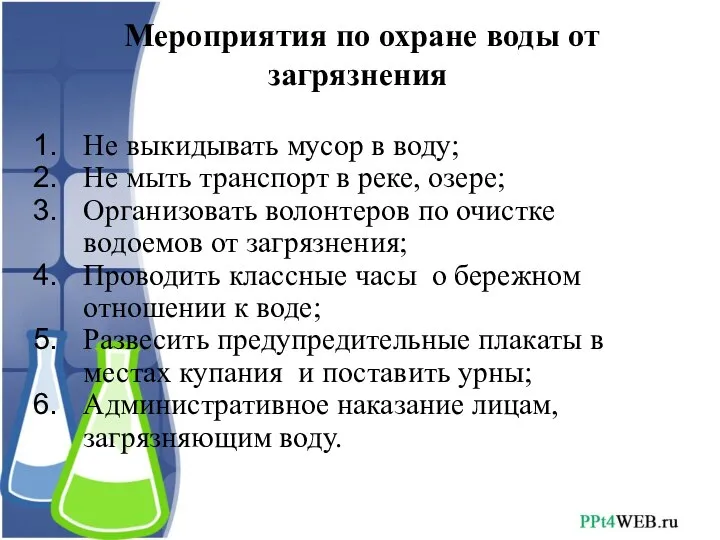 Мероприятия по охране воды от загрязнения Не выкидывать мусор в воду;