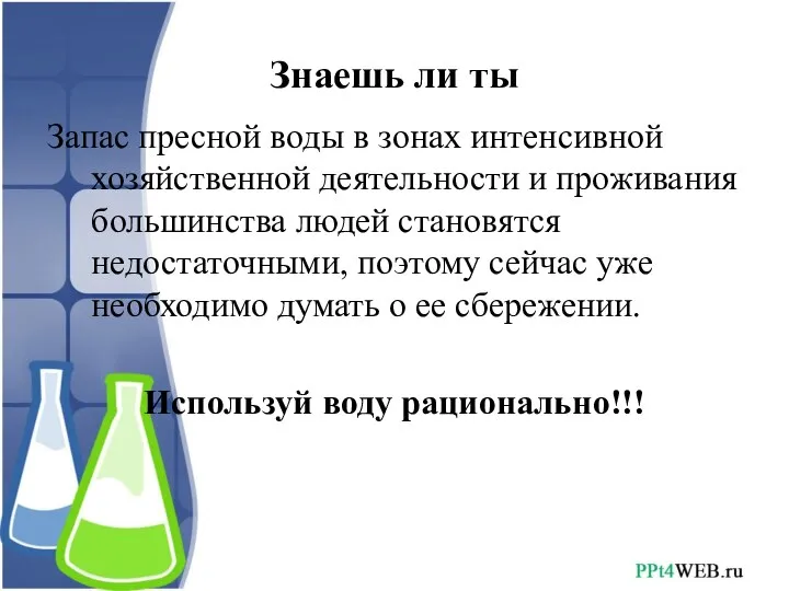 Знаешь ли ты Запас пресной воды в зонах интенсивной хозяйственной деятельности