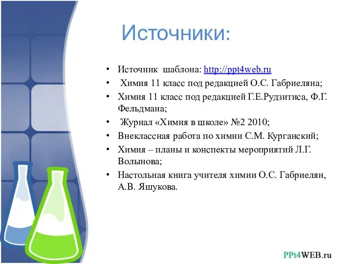 Источник шаблона: http://ppt4web.ru Химия 11 класс под редакцией О.С. Габриеляна; Химия