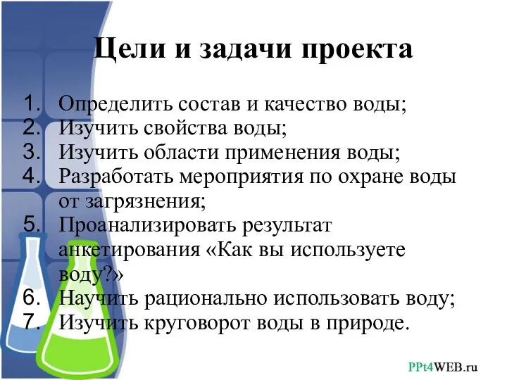 Цели и задачи проекта Определить состав и качество воды; Изучить свойства