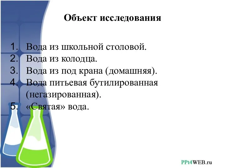 Объект исследования Вода из школьной столовой. Вода из колодца. Вода из