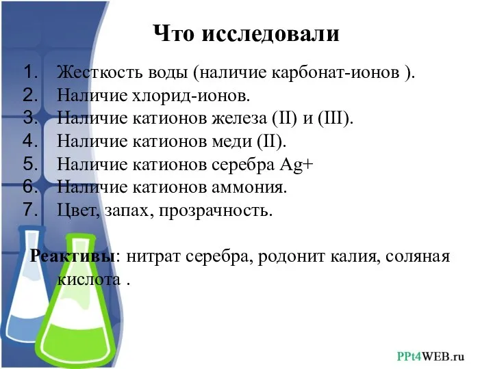 Что исследовали Жесткость воды (наличие карбонат-ионов ). Наличие хлорид-ионов. Наличие катионов