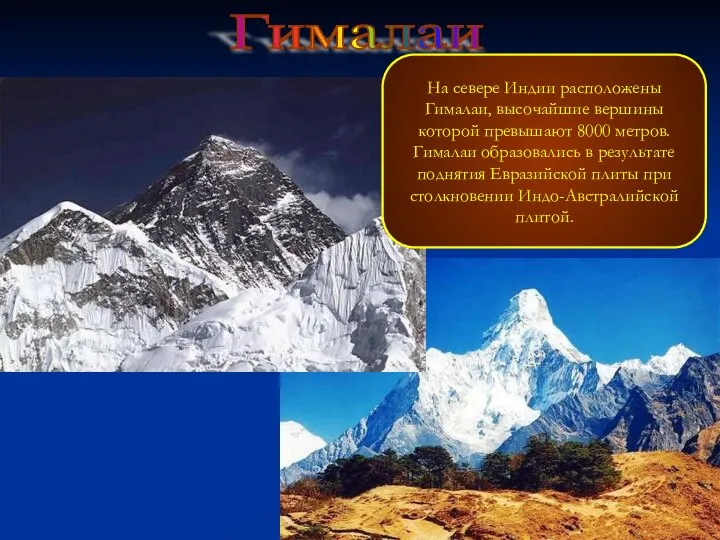 Гималаи На севере Индии расположены Гималаи, высочайшие вершины которой превышают 8000