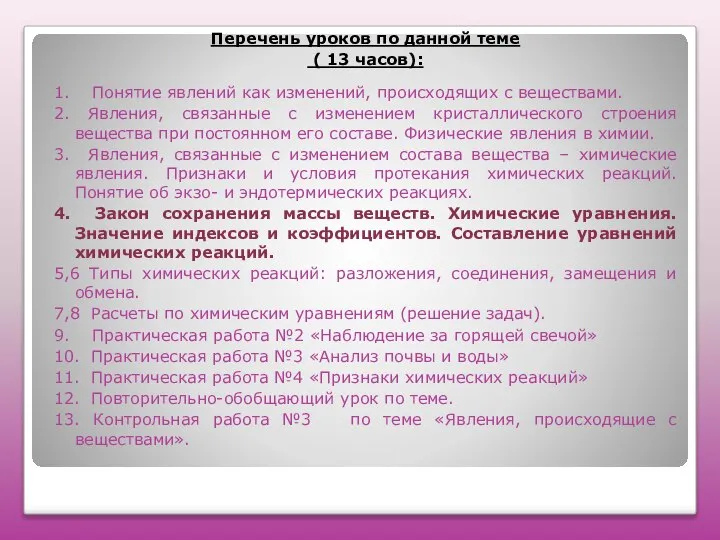 Перечень уроков по данной теме ( 13 часов): 1. Понятие явлений