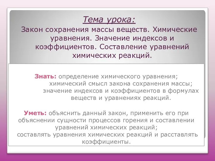 Знать: определение химического уравнения; химический смысл закона сохранения массы; значение индексов