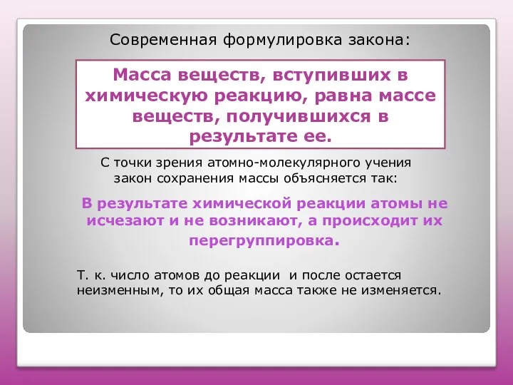 Масса веществ, вступивших в химическую реакцию, равна массе веществ, получившихся в