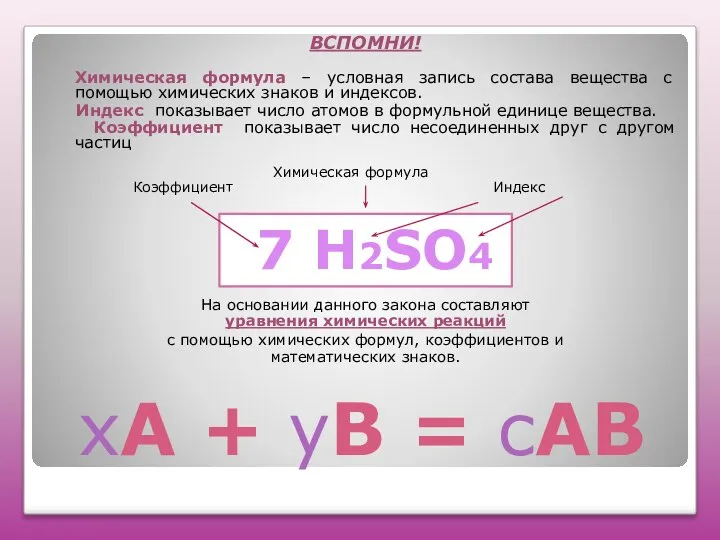 хА + уВ = сАВ ВСПОМНИ! Химическая формула – условная запись