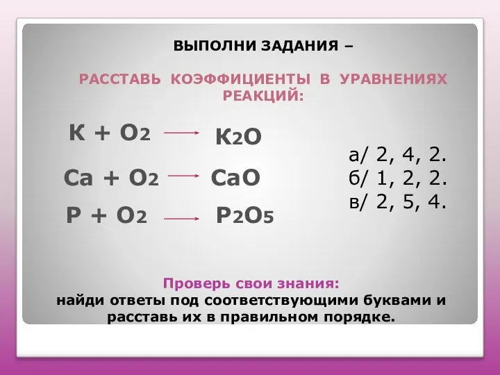 Проверь свои знания: найди ответы под соответствующими буквами и расставь их