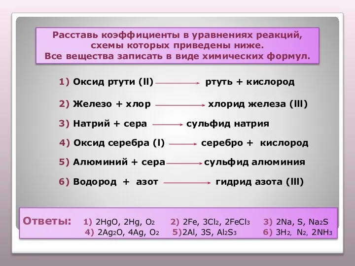 Ответы: 1) 2HgO, 2Hg, O2 2) 2Fe, 3Cl2, 2FeCl3 3) 2Na,