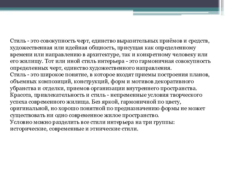 Стиль - это совокупность черт, единство выразительных приёмов и средств, художественная