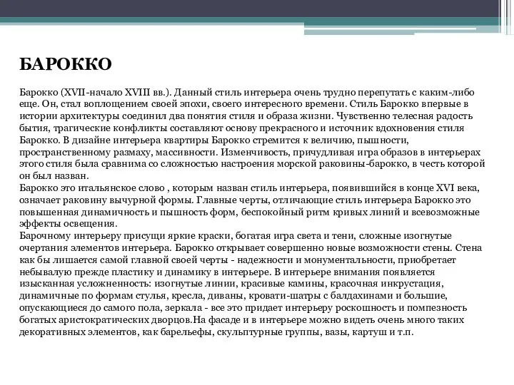 БАРОККО Барокко (XVII-начало XVIII вв.). Данный стиль интерьера очень трудно перепутать