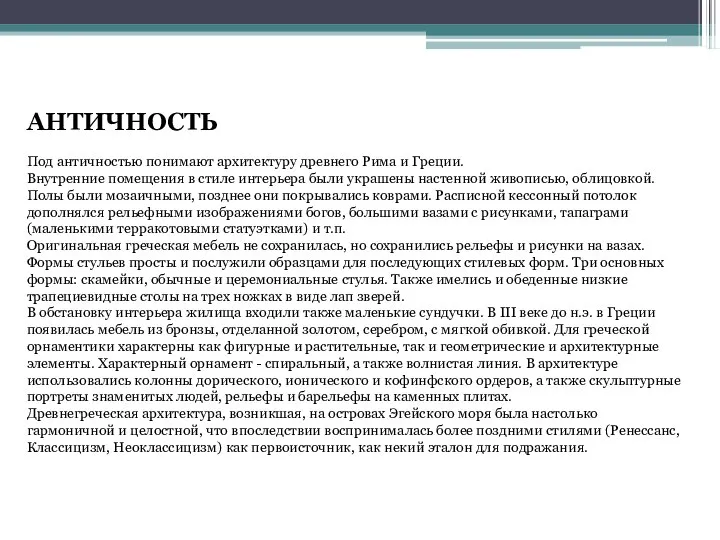 АНТИЧНОСТЬ Под античностью понимают архитектуру древнего Рима и Греции. Внутренние помещения