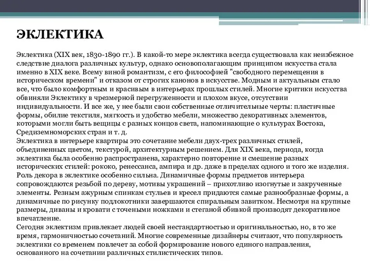 ЭКЛЕКТИКА Эклектика (XIX век, 1830-1890 гг.). В какой-то мере эклектика всегда