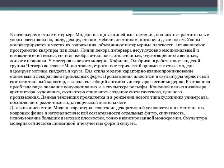 В интерьерах в стиле интерьера Модерн изящные линейные плетения, подвижные растительные