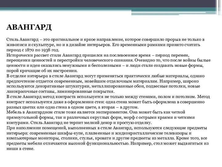 АВАНГАРД Стиль Авангард – это оригинальное и яркое направление, которое совершило