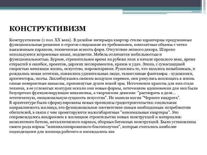 КОНСТРУКТИВИЗМ Конструктивизм (1 пол. ХХ века). В дизайне интерьера квартир стилю