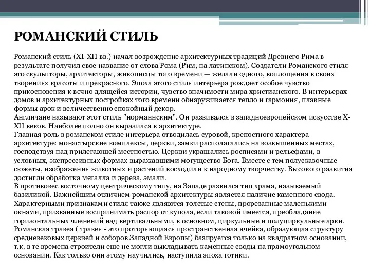 РОМАНСКИЙ СТИЛЬ Романский стиль (XI-XII вв.) начал возрождение архитектурных традиций Древнего