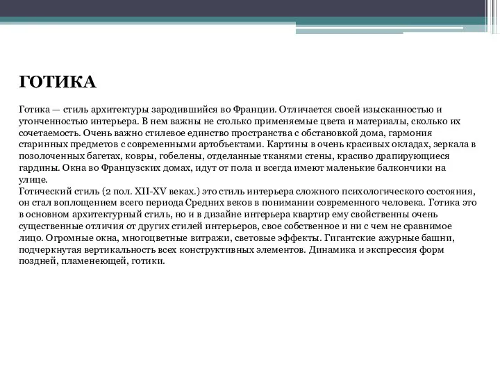 ГОТИКА Готика — стиль архитектуры зародившийся во Франции. Отличается своей изысканностью