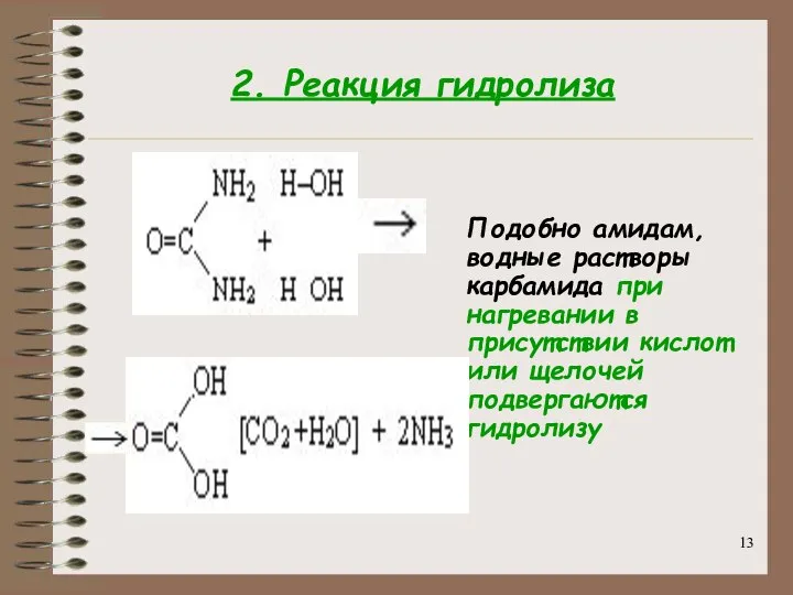 2. Реакция гидролиза Подобно амидам, водные растворы карбамида при нагревании в